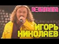 Игорь Николаев - Незнакомка 