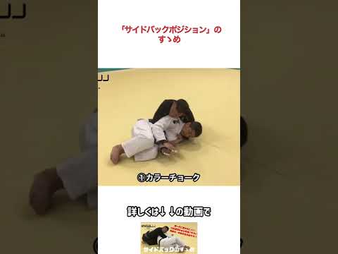 #shorts #サイドバックポジションのすゝめ #完全版のURLは概要欄にあります #柔術 #bjj #095bjj #長崎柔術