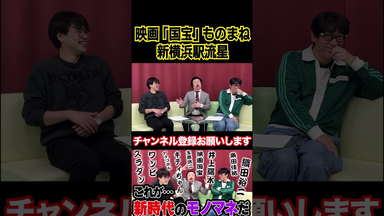 映画国宝ものまね「新横浜駅流星」 #原口あきまさ #ものまね #モノマネ #shorts #スパローズ森田 #イチキップリン #国宝 #横浜流星