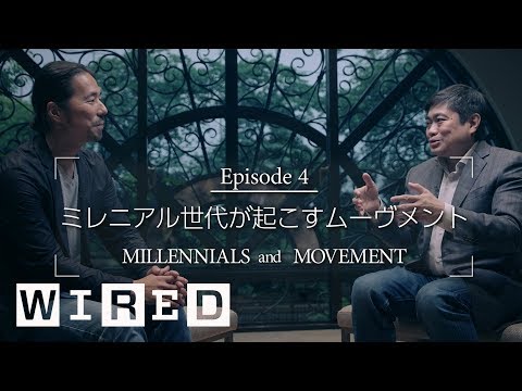 ミレニアル世代が起こすムーヴメントの特徴とは？ | MILLENNIALS and MOVEMENT | GET WIRED | Ep4 (ミレニアル世代が起こすムーヴメントの特徴とは？ | MILLENNIALS and MOVEMENT | GET WIRED | Ep4)