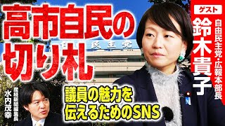 【高市自民の切り札】自民党・鈴木貴子広報本部長が就任前に高市総理から直電で伝えられたことは？／議員の魅力を伝えるためのSNS戦略／父・宗男氏に感謝していること｜選挙ドットコム