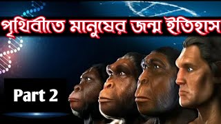 পৃথিবী কিভাবে সৃষ্টি হয়েছিল? Part 2 | পৃথিবীতে মানুষের ইতিহাস | Evolution Of Human In Bengali
