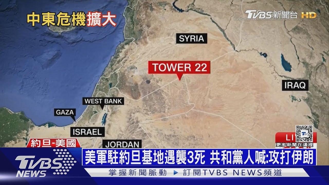 美軍駐約旦基地遇襲3死　共和黨人喊：攻打伊朗