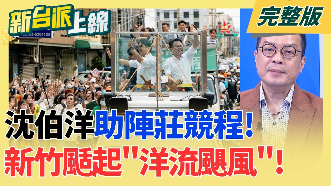 【#直播中LIVE】新台派上線 20261026