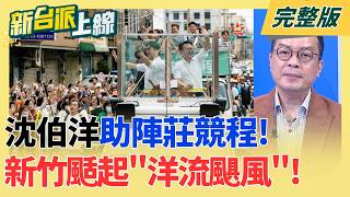 新台派上線 20261026
