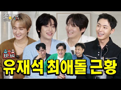 4K [Ep.64] 오늘부터 유 ➝ 조라인으로 갈아 탑니다ㅣ데뷔 15주년 인데 이제 평균 나이 31세라니...  [조동아리 64회]