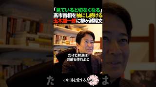 【切ない】高市首相のラブコールを玉木雄一郎が拒絶し続ける姿を見て柳ヶ瀬裕文吐露