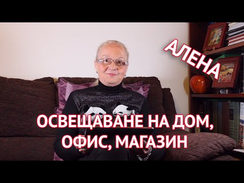 Освещаване на дом, офис, магазин