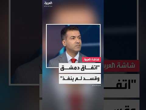 فيديو | الكاتب السياسي باسل الحاج جاسم: جوهر اتفاق دمشق وقسد قبل أكثر من 3 أشهر لم ينفذ
