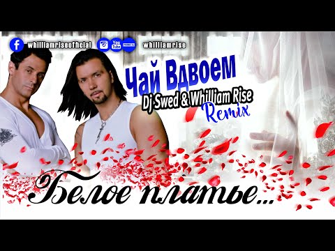 Белое Платье Слушать Чай