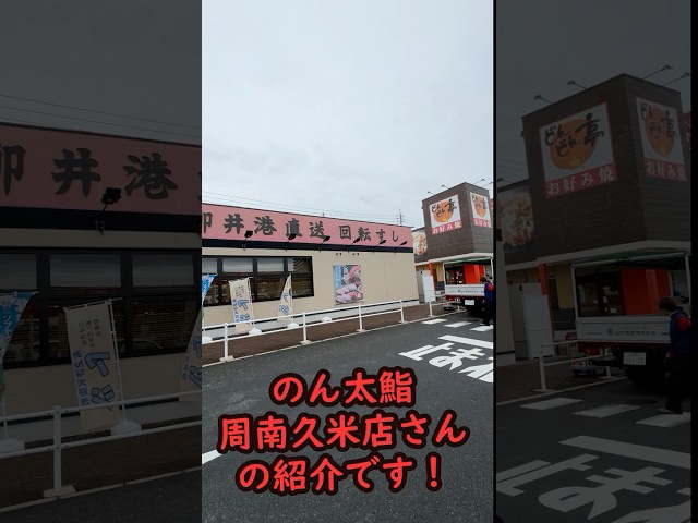 のん太鮨周南店様 2410