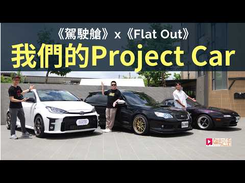 《駕駛艙》x《Flat Out》我們的Project Car：Daniel 買回 GR Yaris 舊愛、肥To 夢想 Legacy Wagon Spec B完成改造，齊論香港玩車/改車/養車痛點！