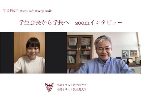 【沖縄キリスト教学院】学長通信３ #staysafe #keepsmile 　　　　　　　　　学生会長から学長へ　ZOOMインタビュー