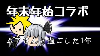 年末年始コラボ