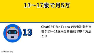 ChatGPT for Teensで教育副業が崩壊？13〜17歳向け新機能で稼ぐ方法とは