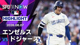 【山本が8回1失点で6勝目＆大谷は11号2ラン｜ショートハイライト】エンゼルスvsドジャース フリーウェイ・シリーズ MLB2026シーズン 6.7