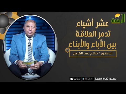 عشر أشياء تدمر العلاقة بين الأباء والأبناء || برنامج فن التربية د/ صالح عبدالكريم