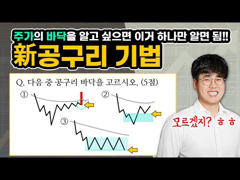 이기법이 레알 레젼드네 !!!일명 공구리기법 주가바닦잡는법 꿀팁 !! 新 공구리 기법(신공구리)!! #주식강의 바닥을 다지는 기초공사 공구리 -주식단테-