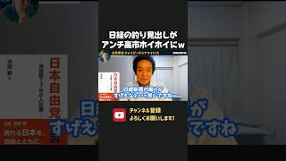 日経新聞の釣り見出しがアンチ高市ホイホイ化ｗ 記事を読まずに結論ありきの批判が続出しカオス状態に、、【 浜田聡 切り抜き 日本自由党 高市早苗 】