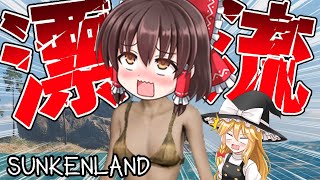 🌊🌲🐟水着のまま漂流されてしまったゆっくり霊夢さんのサバイバル生活開始🌊🌲🐟ゆっくりサンケンランド＃1【Sunkenland】【ゆっくり実況】