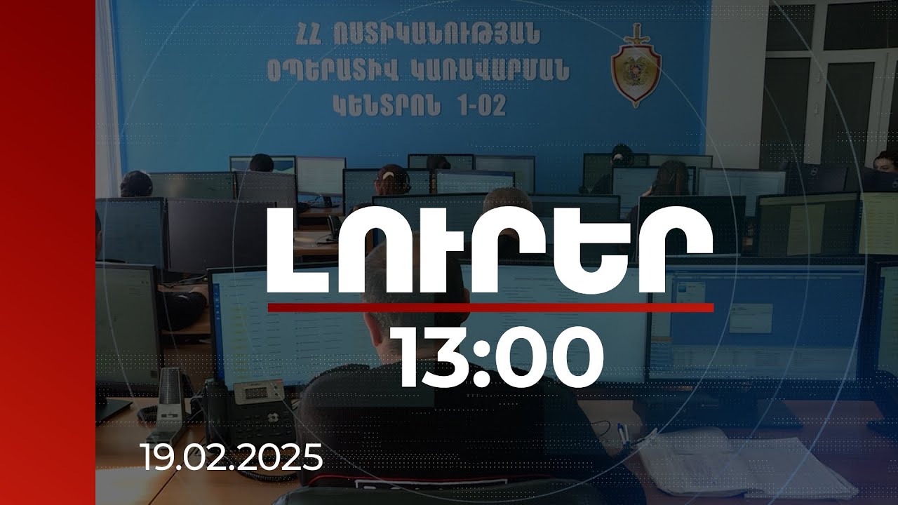 Լուրեր 13:00 | Ոստիկանության, Փրկարար ծառայության և Շտապօգնության օպերատիվ կենտրոնները կմիավորվեն