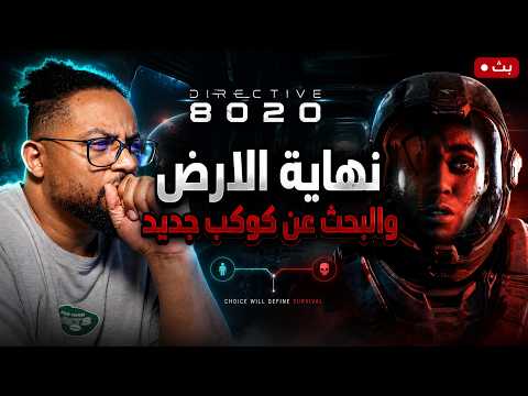 دايركتف ٨٠٢٠ | لعبة اختيارات وقرارات | ليش مكروهة ؟ | Directive 8020