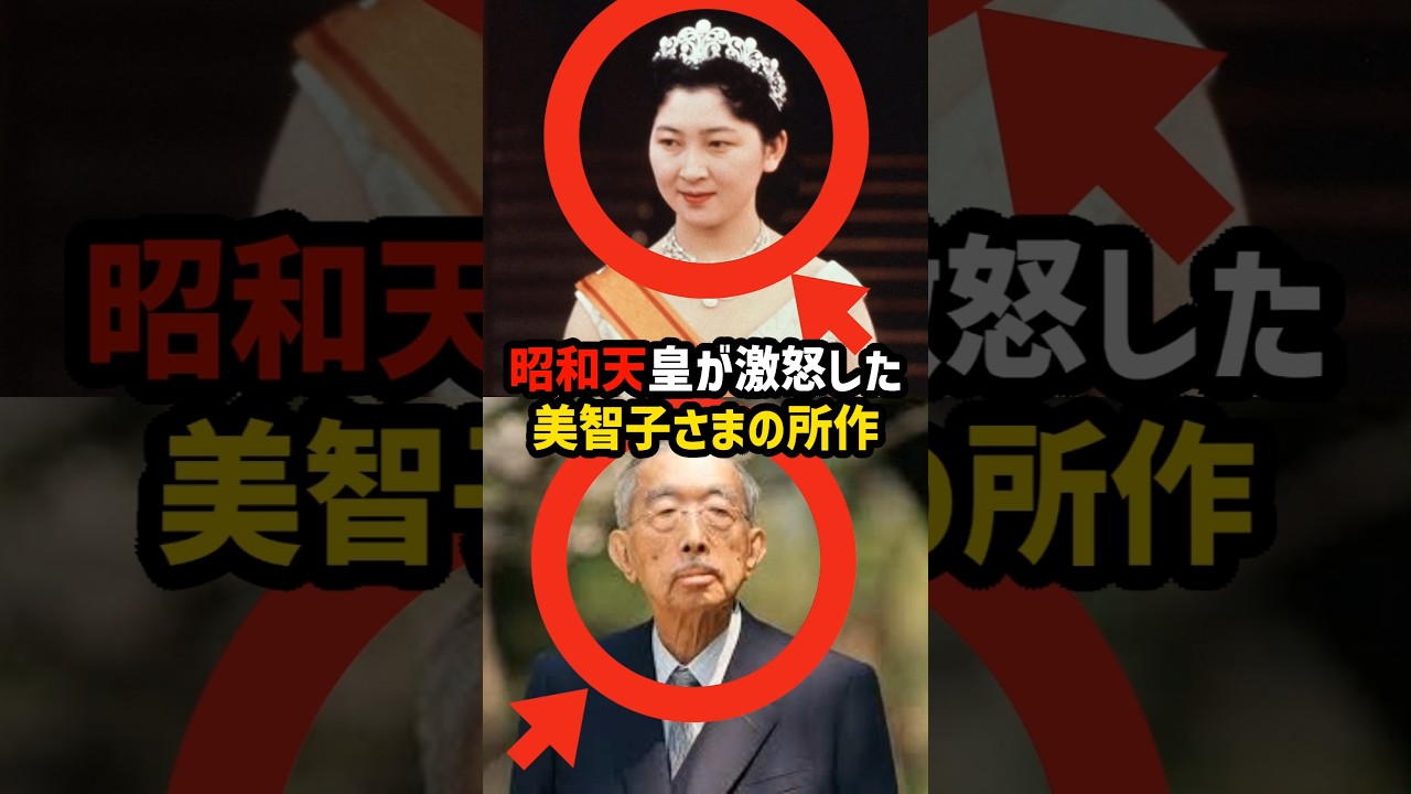 【美智子さま 皇室崩壊の火種】昭和天皇が凍りついた“あの瞬間” #shortvideo #皇室 #天皇#美智子さま#昭和