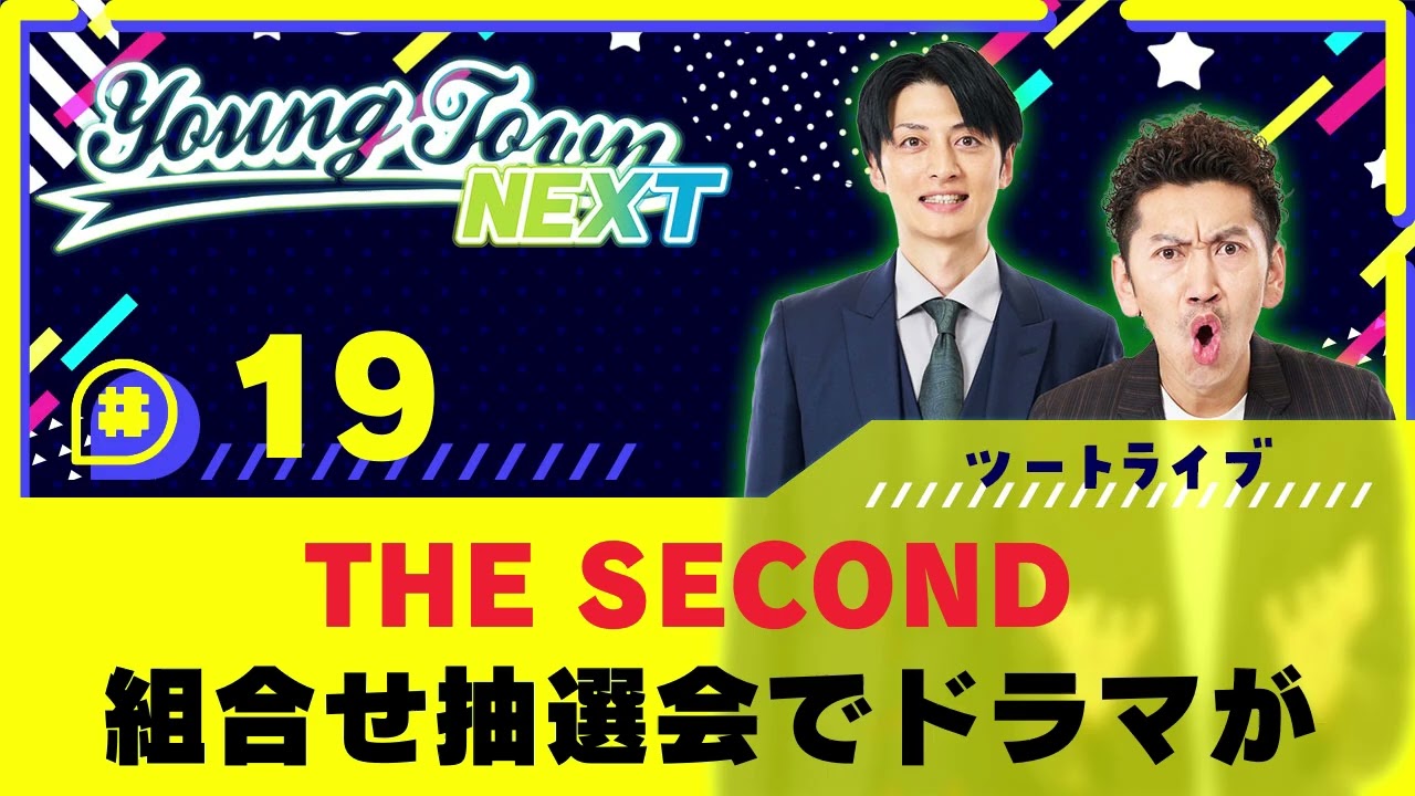 【特典映像付き】#19「THE SECOND 組合せ抽選会でドラマが」ツートライブのヤングタウンNEXT