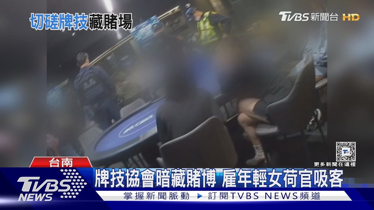 比牌技是騙人的! 德州撲克賭場雇用年輕女荷官吸客