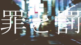 罪と罰 / 椎名林檎 (Cover) めいちゃん