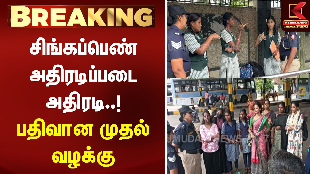 BREAKING : சிங்கப்பெண் அதிரடிப்படை அதிரடி..! பதிவான முதல் வழக்கு | singapen | Chennai | Kumudam News