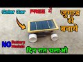 How To Make Solar Car At Home Rc Toy Car In Hindi Solar Car कैसे बनाये