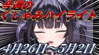 【にじさんじ切り抜き】今週のくしゃみハイライト【2026年 4月26日〜5月2日】