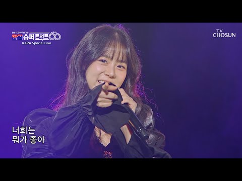 숙녀보다 영원한 요정🧚‍♀️ 카라의 ‘숙녀가 못 돼(Damaged Lady)’♪ TV CHOSUN 251230 방송 | [한일슈퍼콘서트 1회] | TV조선