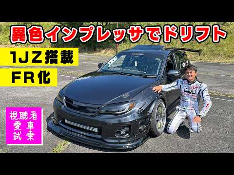 【 試乗 】1JZ を搭載し FR化された インプレッサでドリフトしてみた