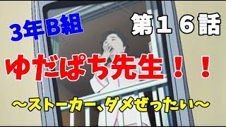 【3年B組】第１６話　女教師、ストーカー被害にあう【金八先生】