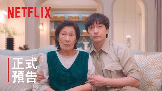 比天堂還美麗 | 正式預告 | Netflix