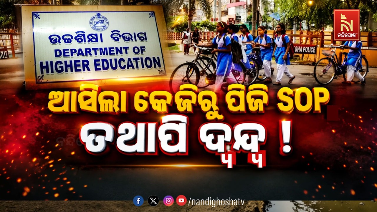 🔴 Live | ଆସିଲା କେଜିରୁ ପିଜି SOP, ତଥାପି ଦ୍ବନ୍ଦ୍ବ | NandighoshaTV