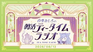 【朝活】2026/8/12 朝活ティータイムラジオ【#白雪みしろ┊Roselta】