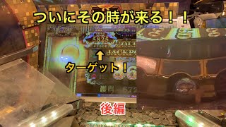 【グランドクロスゴールド】ついに出るか！？2年ぶりの万枚JP！後編