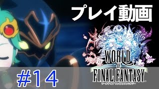 【ゆっくり】ワールド オブ ファイナルファンタジー #14 【プレイ動画】