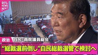 【政治ニュース】自民・両院議員総会“総裁選前倒し”総裁選管で検討へ── 政治まとめニュースライブ （日テレNEWS LIVE）