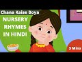 Chana Kisne Boya Popular Hindi Rhymes For Kids Children Nursery Songs Baby Jingles