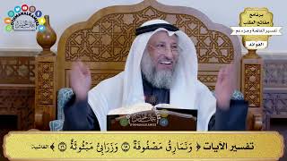 224 - تفسير الآيات ( ونمارق ومصفوفة وزرابي مبثوثة ) - عثمان الخميس