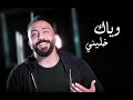 عيني وياك خليني مصطفى عبدالله Mp3