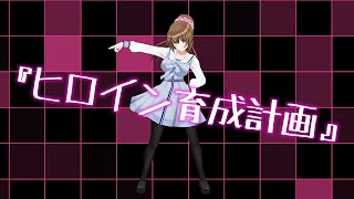 【踊ってみた】ヒロイン育成計画/HoneyWorks【藤崎由愛】