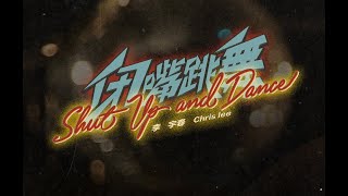 【HD】2021.04.27 李宇春 闭嘴跳舞 Shut Up and Dance 歌词版| Li Yuchun Chris Lee