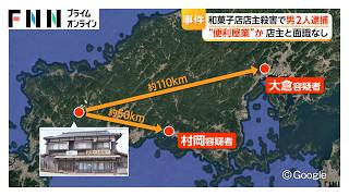 和菓子店店主殺害　逮捕の20代男2人は“便利屋業”か　店主と面識なし　山口・美祢市（2026年10月26日）