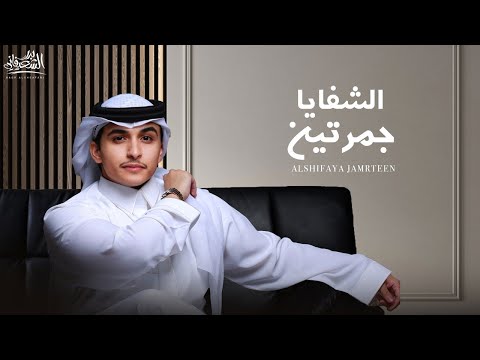 والشفايا جمرتين بدر الشعيفاني