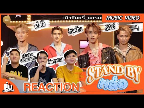Reaction | #Standbyหล่อ - New Country T-pop ลูกทุ่ง กลิ่นอายพี่ก๊อท จักรพันธ์ | ตกหลุมรักสุดๆ!